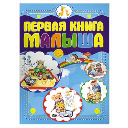 Книги, книга Первая книга малыша