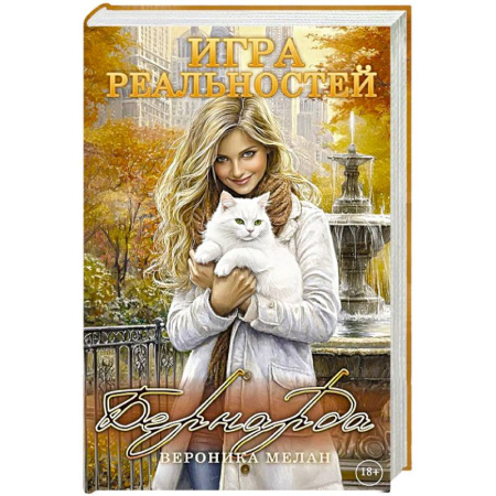 Фантастика, фэнтези, книга Игра реальностей. Бернарда