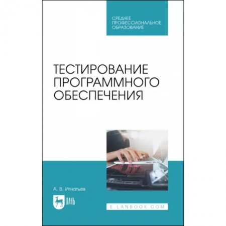 Языки и системы программирования, книга Тестирование программного обеспечения. Учебное пособие для СПО