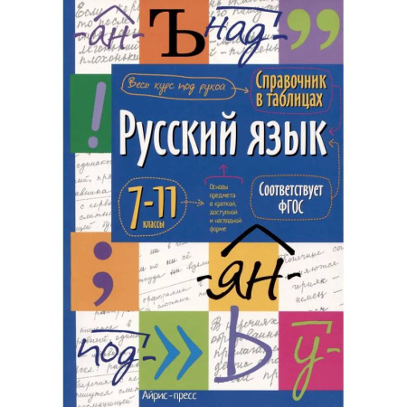 Школьникам и абитуриентам, книга Справочник в таблицах. Русский язык. 7-11 кл