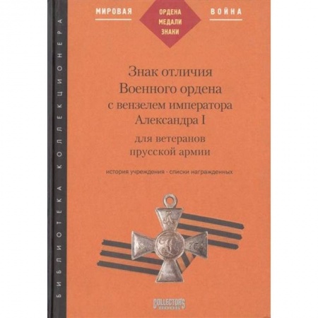 Коллекционирование, книга Знак отличия Военного ордена с вензелем императора Александра I для ветеранов прусской армии