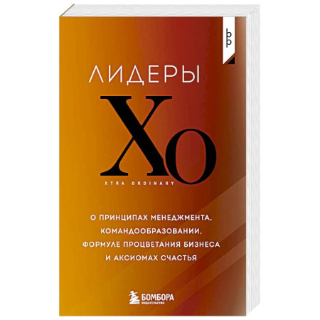 MBA. Бизнес-курс, книга Лидеры ХО. О принципах менеджмента, командообразовании, формуле процветания бизнеса и аксиомах счастья