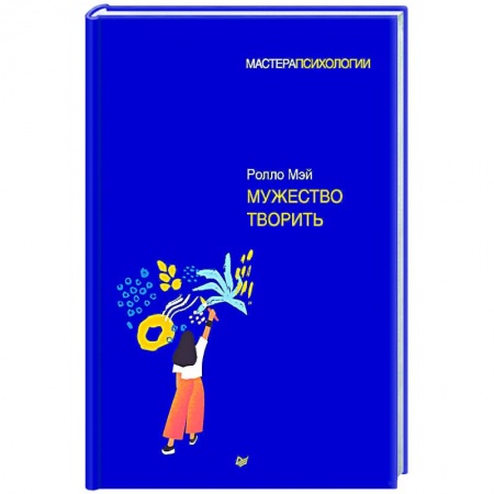 Общественные и гуманитарные науки, книга Мужество творить