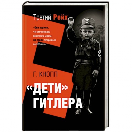 Мемуары, биографии, книга Дети Гитлера