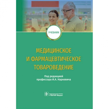 Студентам и аспирантам, книга Медицинское и фармацевтическое товароведение