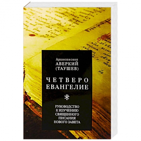 Христианство, книга Четвероевангелие. Руководство к изучению Священного Писания Нового Завета