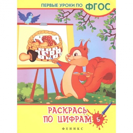 Досуг, творчество и кулинария, книга Раскрась по цифрам