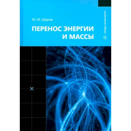 Технические науки. Транспорт, книга Перенос энергии и массы: Учебное пособие