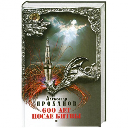 Книги, книга 600 лет после битвы