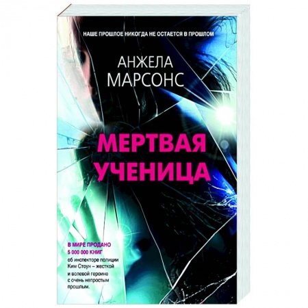 Детективы, триллеры, книга Мертвая ученица