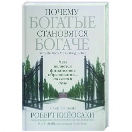 Экономика. Бизнес, книга Почему богатые становятся богаче