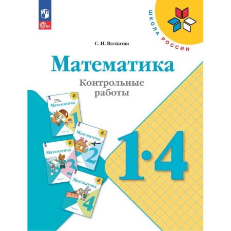 Школьникам и абитуриентам, книга Математика. 1-4 классы. Контрольные работы. Учебное пособие