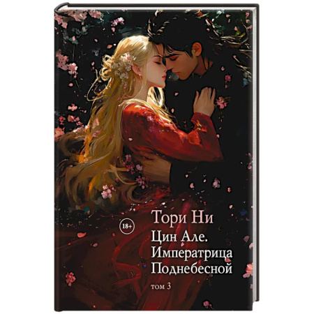 Фантастика, фэнтези, книга Цин Але. Императрица Поднебесной. Том 3