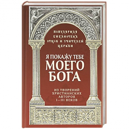 Православие, книга Я покажу тебе моего Бога. Из творений христианских