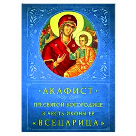 Православие, книга Акафист Пресвятой Богородице 'Всецарица'