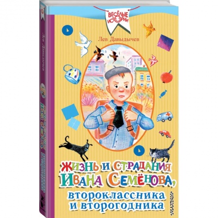Проза для детей, книга Жизнь и страдания Ивана Семёнова, второклассника и второгодника