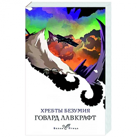 Фантастика, фэнтези, книга Хребты безумия