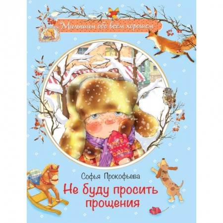 Проза для детей, книга Не буду просить прощения