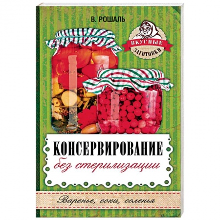 Консервирование, книга Консервирование без стерилизации