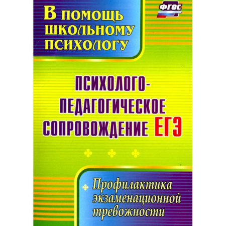 Общественные и гуманитарные науки, книга Психолого-педагогическое сопровождение ЕГЭ. Профилактика экзаменационной тревожности. ФГОС