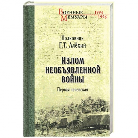 История войн, книга Излом необъявленной войны. Первая чеченская