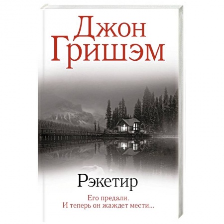Детективы, триллеры, книга Рэкетир