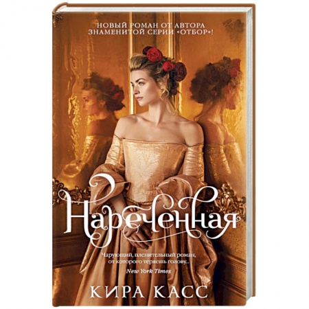 Любовный роман, книга Нареченная