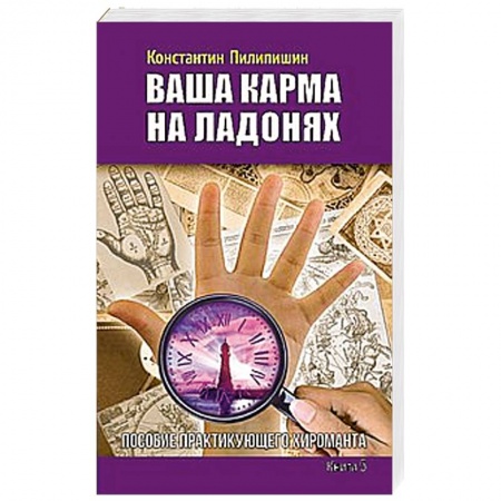 Книги, книга Ваша карма на ладонях. Книга 5. Пособие практикующего хироманта