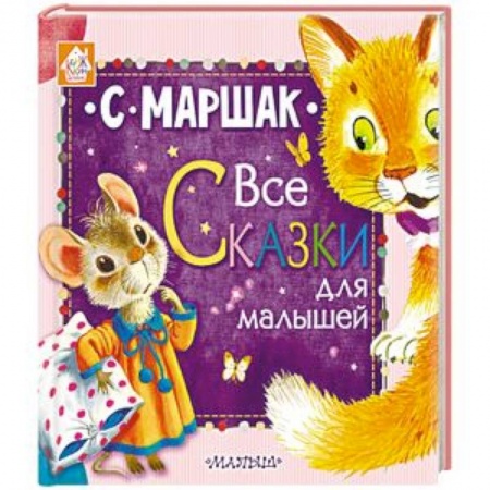 Сказки, книга Все сказки для малышей