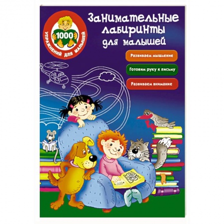 Книги, книга Занимательные лабиринты для малышей