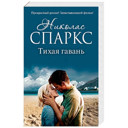 Книги, книга Тихая гавань