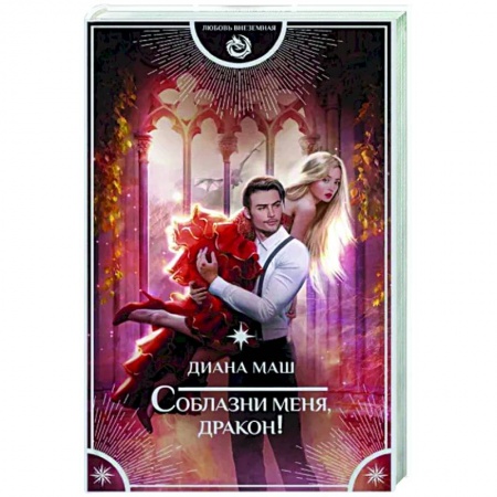 Фантастика, фэнтези, книга Соблазни меня, дракон!