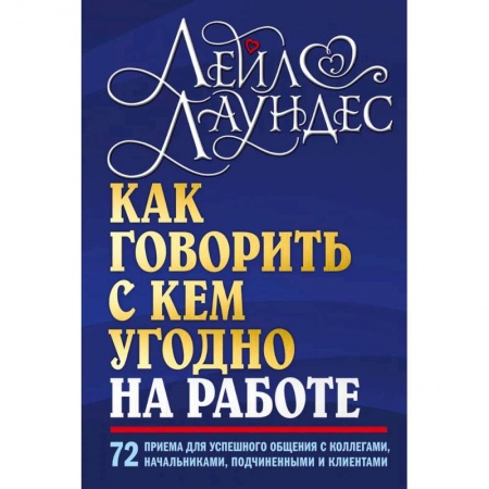 Общественные и гуманитарные науки, книга Как говорить с кем угодно на работе. 72 приема для успешного общения с коллегами, начальниками, подчиненными и клиентами