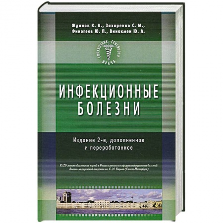 Книги, книга Инфекционные болезни