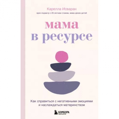 Общественные и гуманитарные науки, книга Мама в ресурсе. Как справиться с негативными эмоциями и наслаждаться материнством