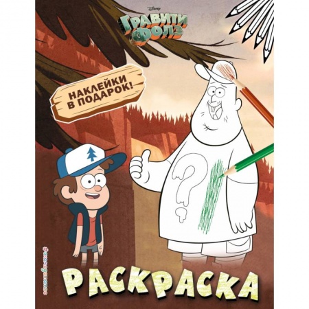 Досуг, творчество и кулинария, книга Гравити Фолз. Раскраска