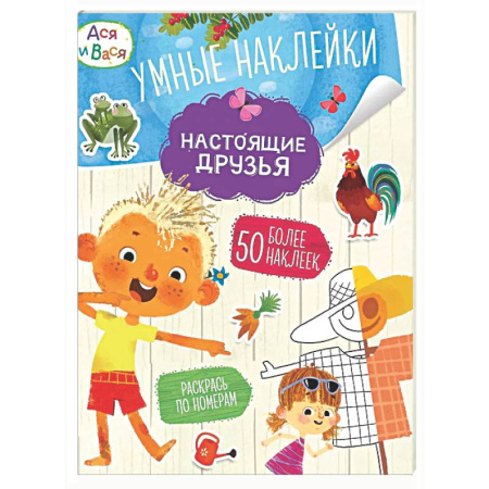 Досуг, творчество и кулинария, книга Ася и Вася. Настоящие друзья. Умные наклейки