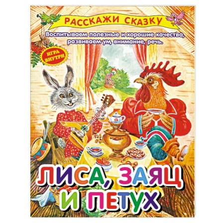 Книги, книга Лиса,заяц и петух