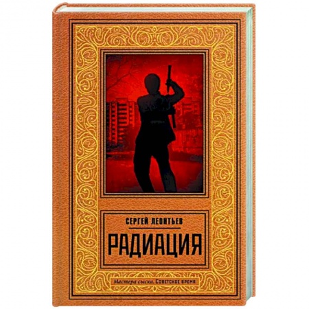 Детективы, триллеры, книга Радиация