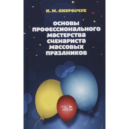 Культура, искусство, книга Основы профессионального мастерства сценариста массовых праздников. Учебное пособие