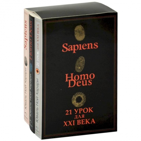 Естественные науки, книга Sapiens. Нomo Deus. 21 урок для XXI века (комплект из 3 книг)