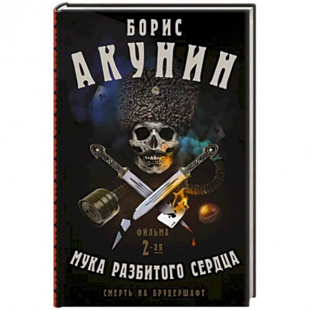 Приключения, книга Смерть на брудершафт. Мука разбитого сердца