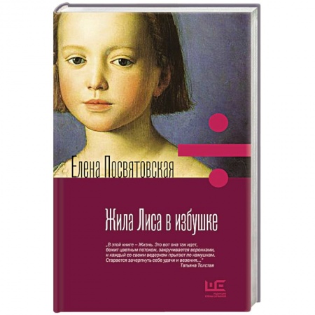 Классика, современная литература, книга Жила лиса в избушке