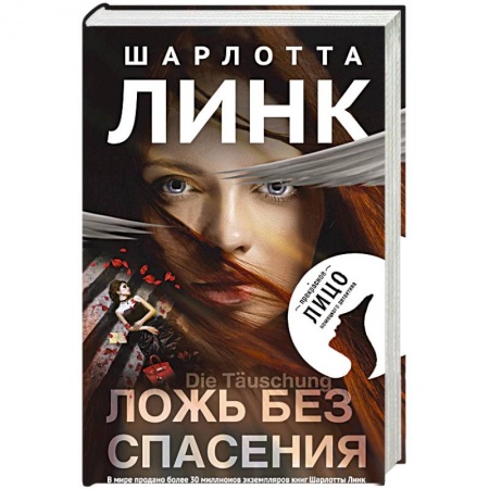 Детективы, триллеры, книга Ложь без спасения