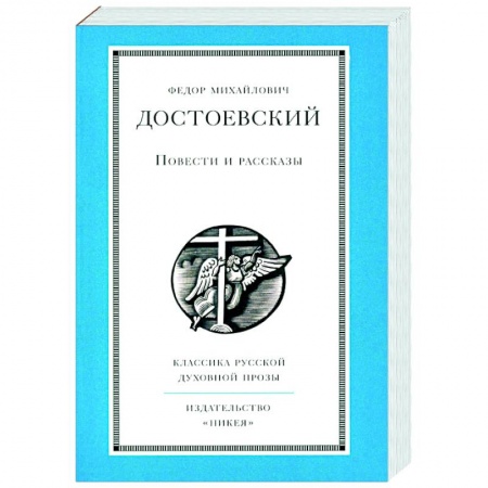 Классика, современная литература, книга Повести и рассказы.Достоевский