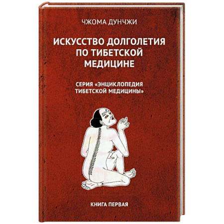 Популярная и нетрадиционная медицина, книга Искусство долголетия по тибетской медицине. Книга 1