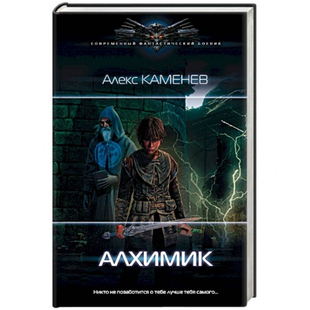 Фантастика, фэнтези, книга Алхимик