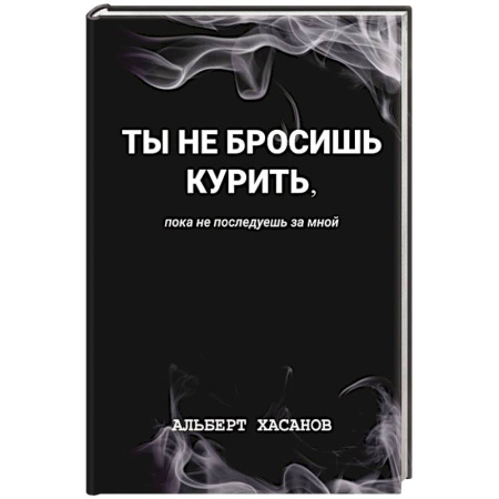 Общественные и гуманитарные науки, книга Ты не бросишь курить, пока не последуешь за мной