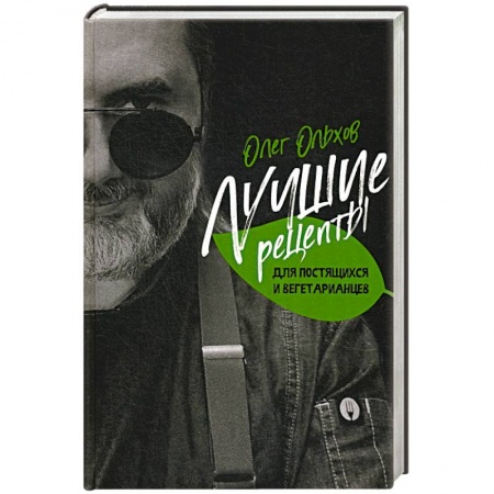 Кулинария, книга Лучшие рецепты для постящихся и вегетарианцев