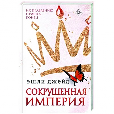 Любовный роман, книга Сокрушенная империя